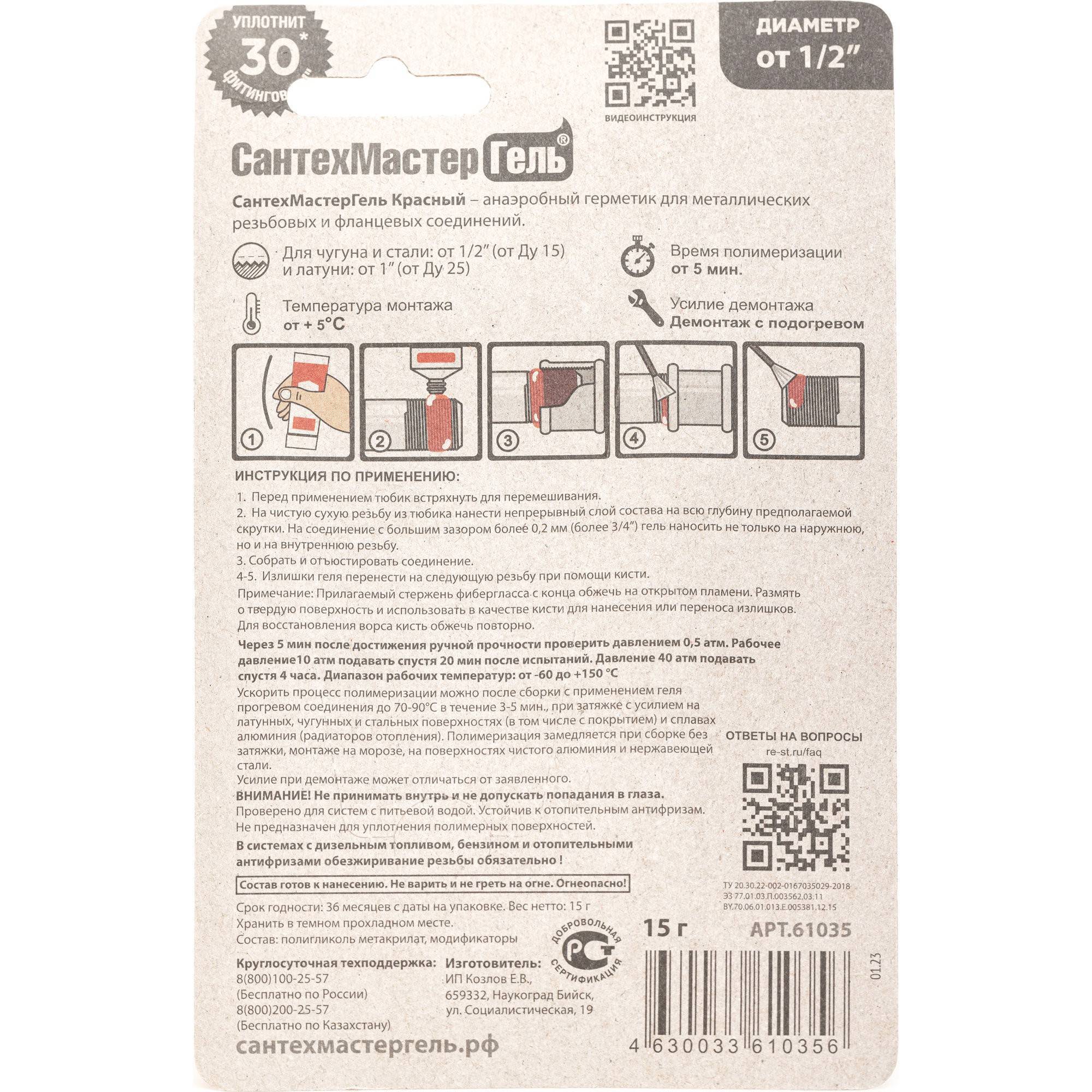 Гель анаэробный СантехМастер Красный 15 г блистер 04024