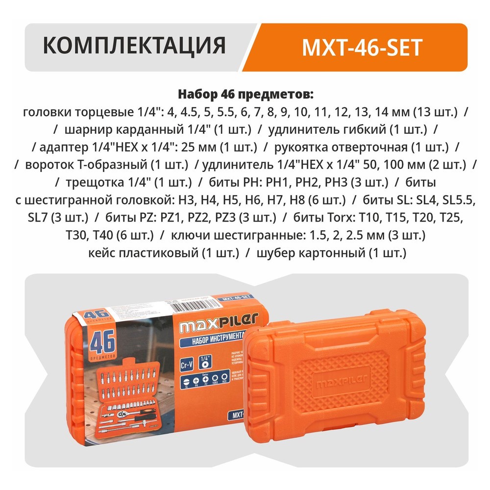 Набор инструментов P.I.T. MaxPiler MXT-46-SET 46 предметов 1/2 и 1/4 CrV MXT-46-SET