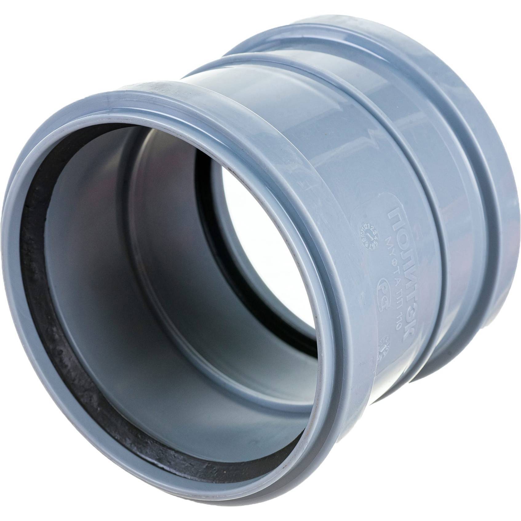 Муфта двухраструбная Политэк 110 мм для внутренней канализации 301120