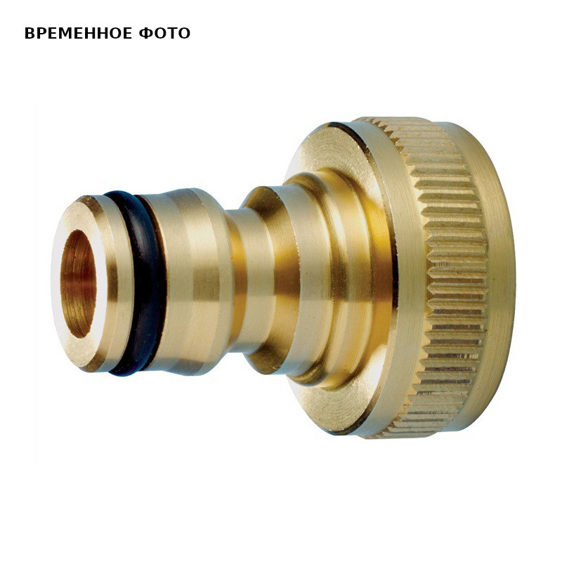 Переходник 3/4' (26,5 мм) латунь для подкл к крану с резьбой