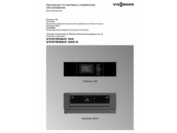 Инструкция по эксплуатации Viessmann Vitotronic 300-K MW2B 7494134