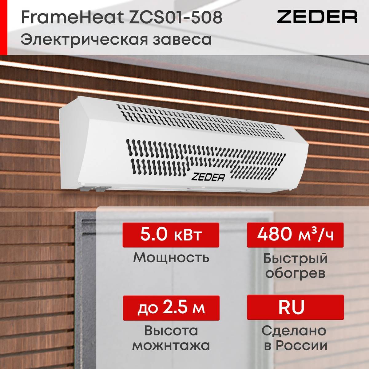 Тепловая завеса электрическая Zeder FrameHeat ZСS01-508
