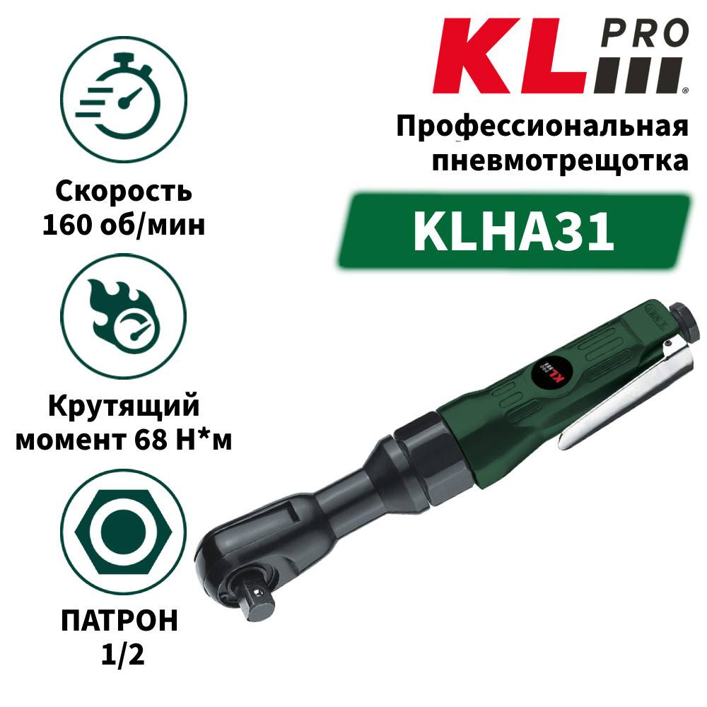Пневмотрещотка KLPRO KLHA31 1/2