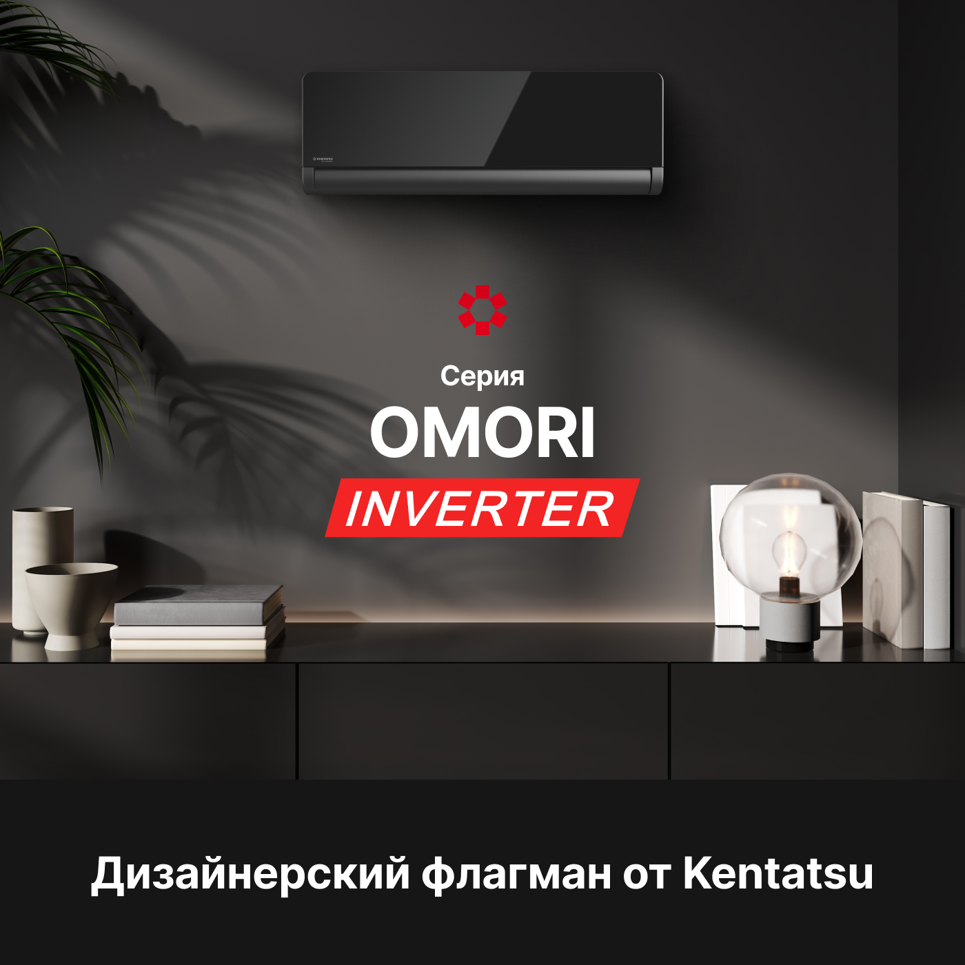 Сплит-система Kentatsu Omori KSGOM35HZRN1/KSROM35HZRN1 инверторная KSGOM35HZRN1/KSROM35HZRN1