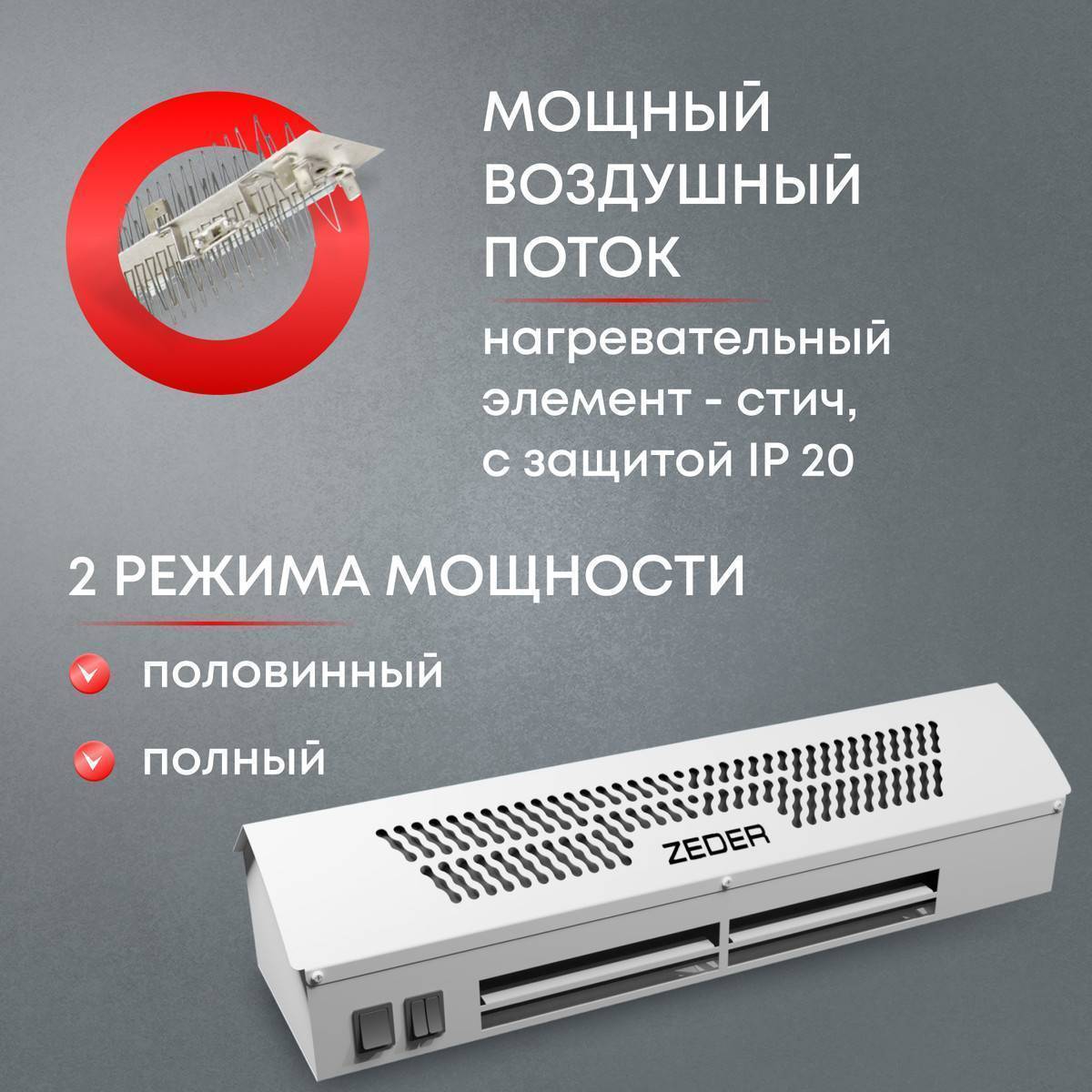 Тепловая завеса электрическая Zeder FrameHeat ZСS01-308