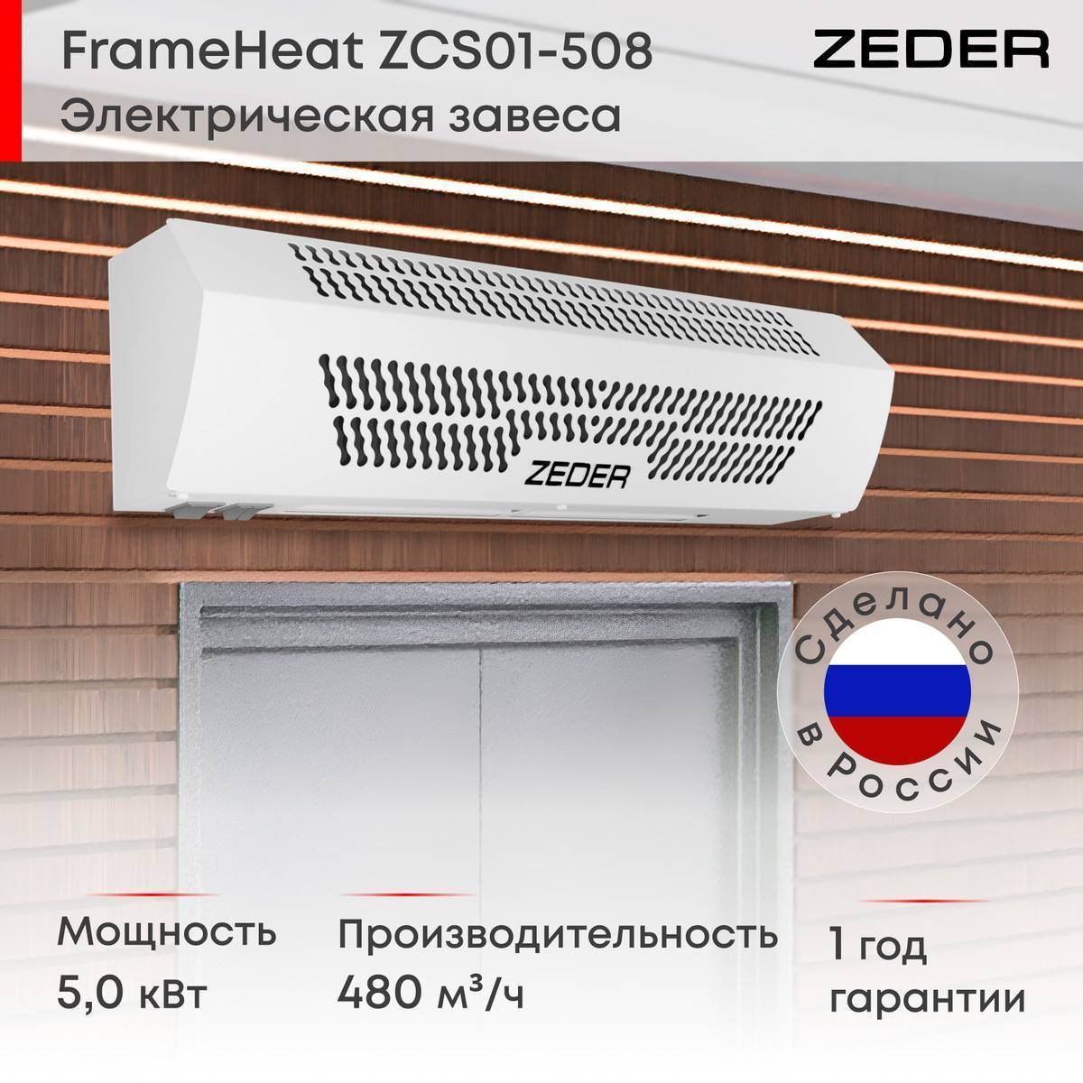 Тепловая завеса электрическая Zeder FrameHeat ZСS01-508