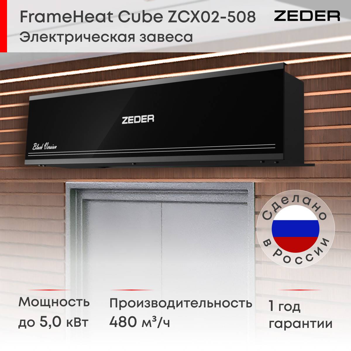 Тепловая завеса электрическая Zeder FrameHeat Cube Black Edition ZCx02-508