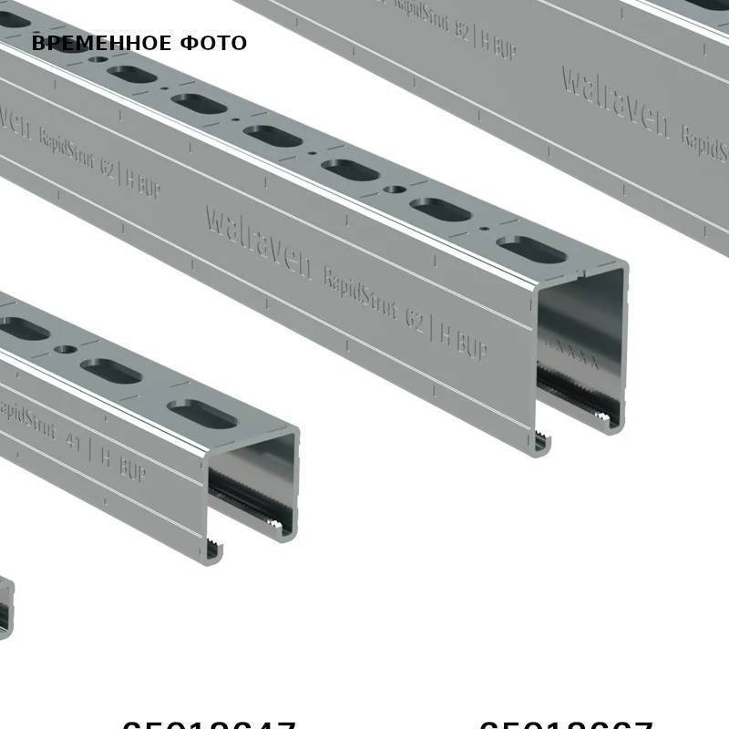 Профиль монтажный Walraven BIS RapidStrut 41x41x2.5 мм 6000 мм 65018647