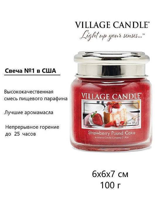 Ароматическая свеча Village Candle Strawberry Shortcake Клубничный торт 92 г 10154