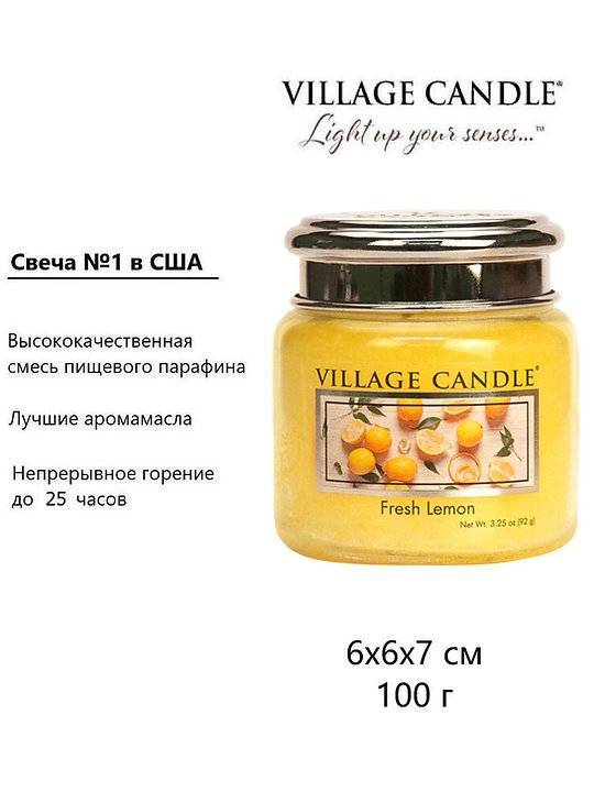 Ароматическая свеча Village Candle Лимонный фреш 92 г 10103