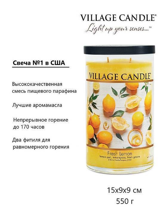 Ароматическая свеча Village Candle Лимонный фреш 538 г 10104