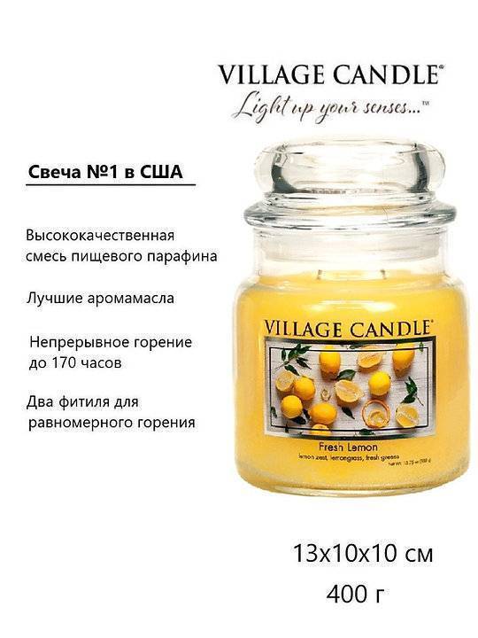 Ароматическая свеча Village Candle Лимонный фреш 389 г 10101