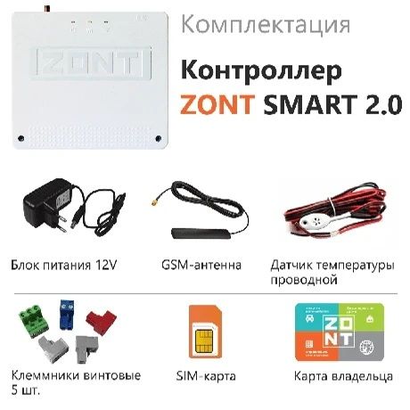 Контроллер отопительный ZONT SMART 2.0 с адаптером OpenTherm