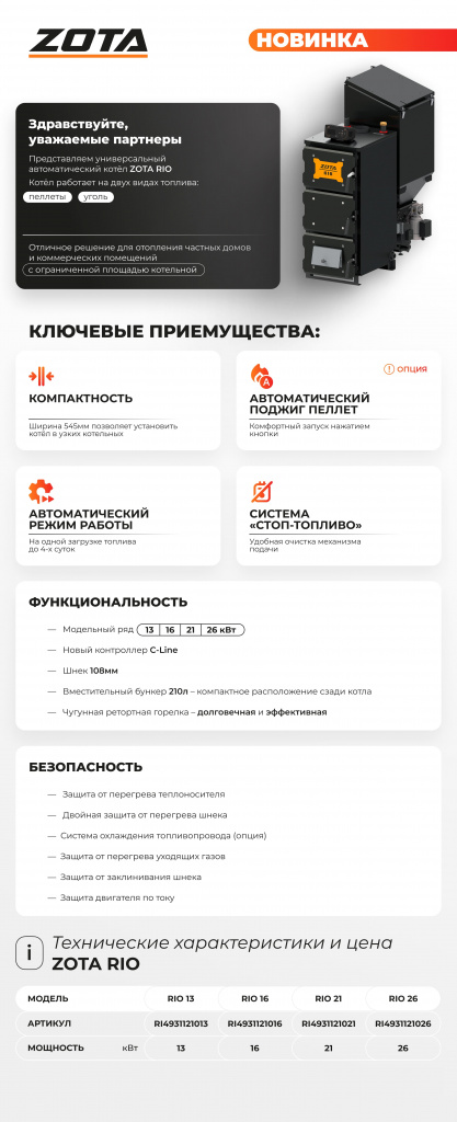 Котел универсальный автоматический ZOTA RIO 13 кВт 4931121013