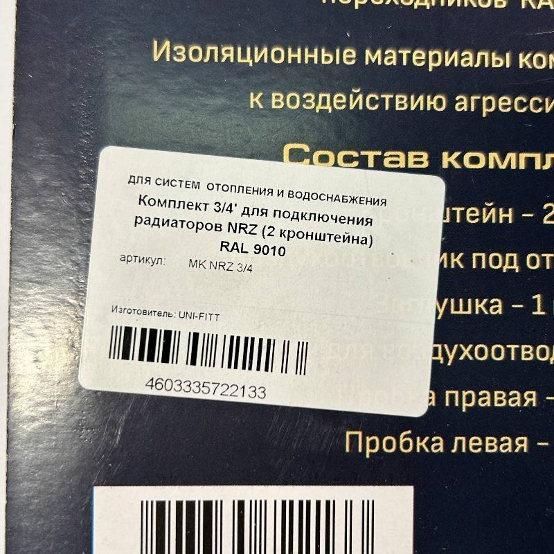 Комплект для подключения радиаторов Zehnder HRZ 3/4 (2 кронштейна) RAL 9010 MK NRZ 3/4