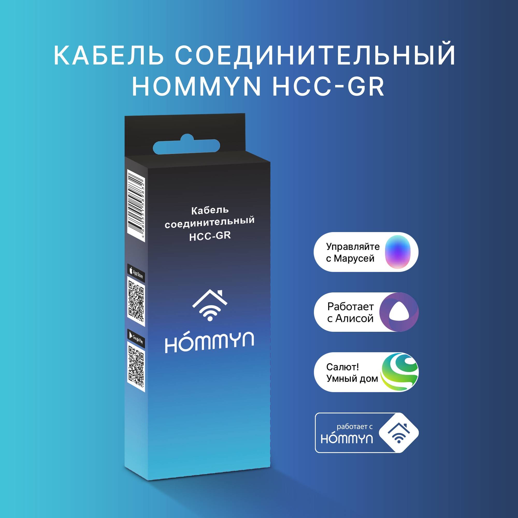 Кабель соединительный HOMMYN HCC-GR для модуля HDN/WFN HCC-GR
