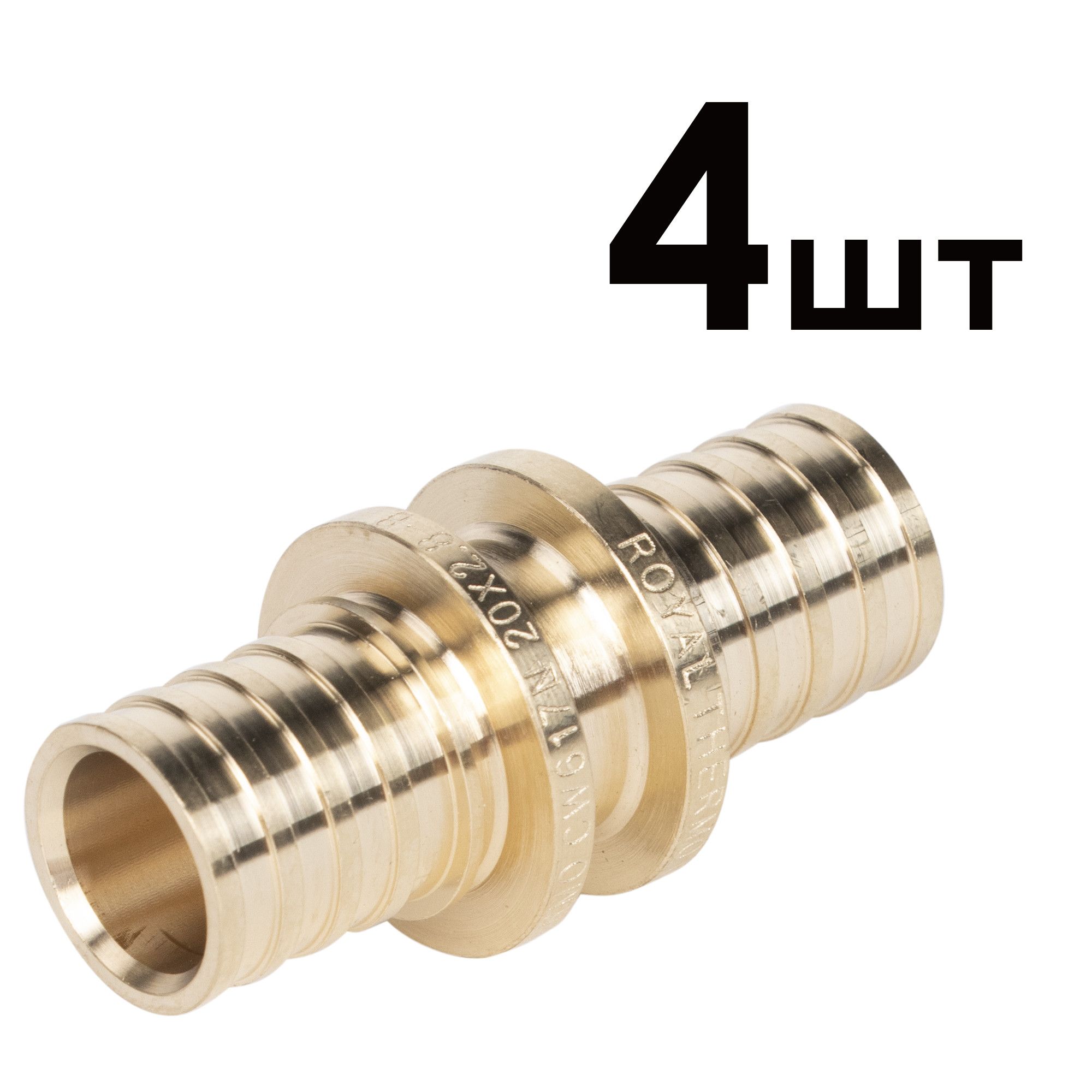 Муфта аксиальная соединительная Royal Thermo 20 мм упаковка 4 шт RTFAL1626u