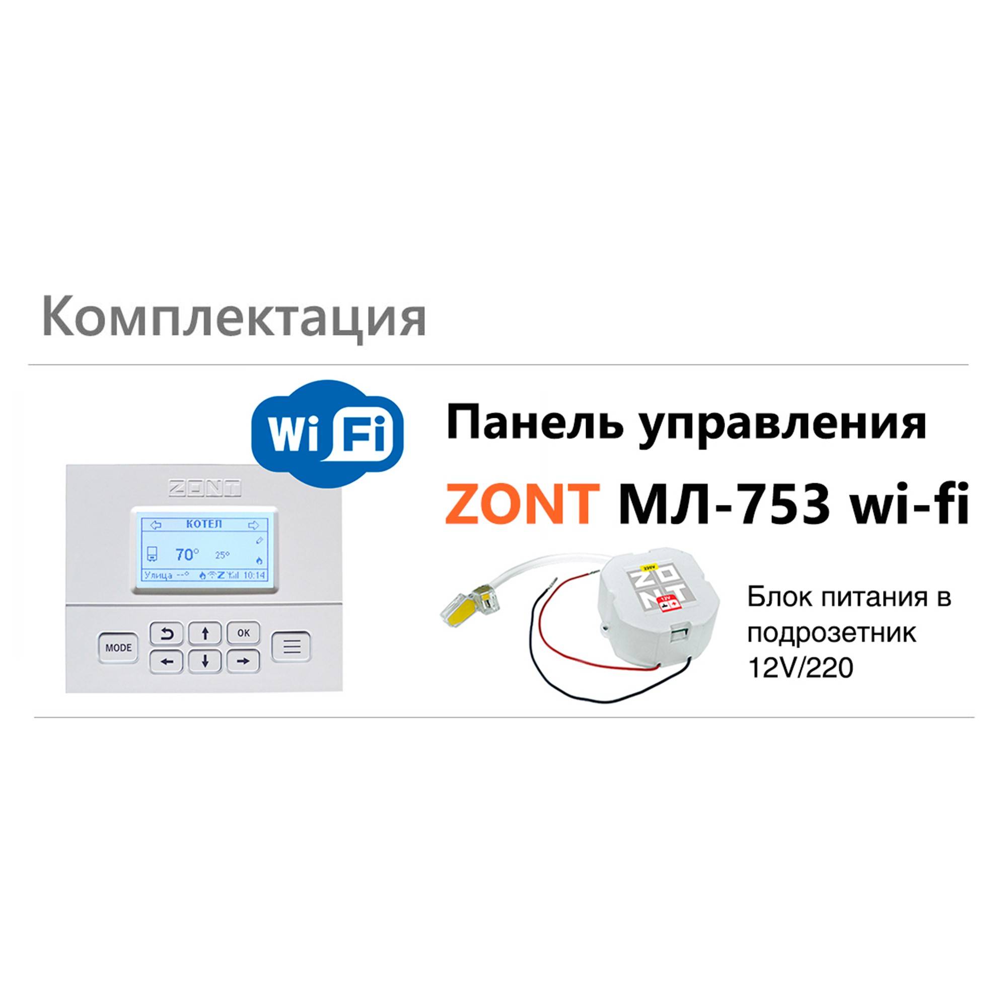 Панель управления ZONT МЛ-753 Wi-Fi ML00006132