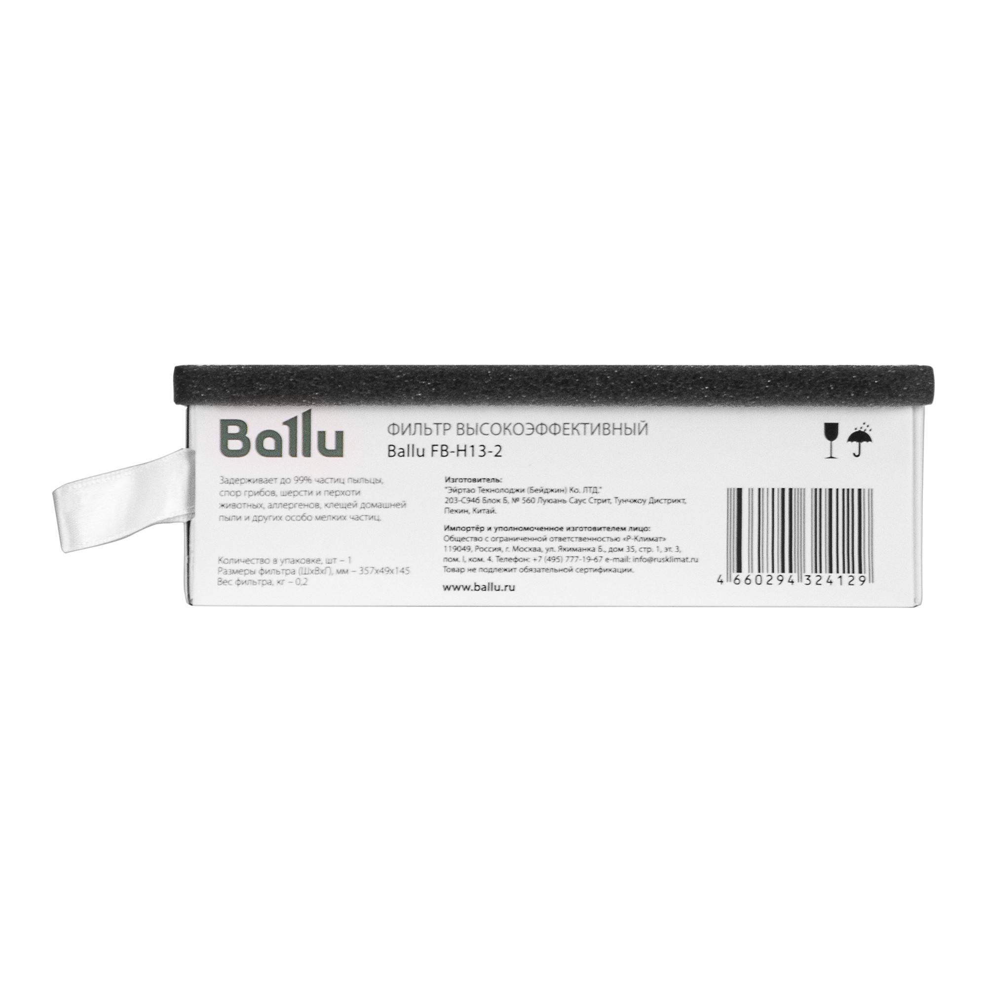 Фильтр высокоэффективный HEPA H13 Ballu FB-H13-2 НС-1615186