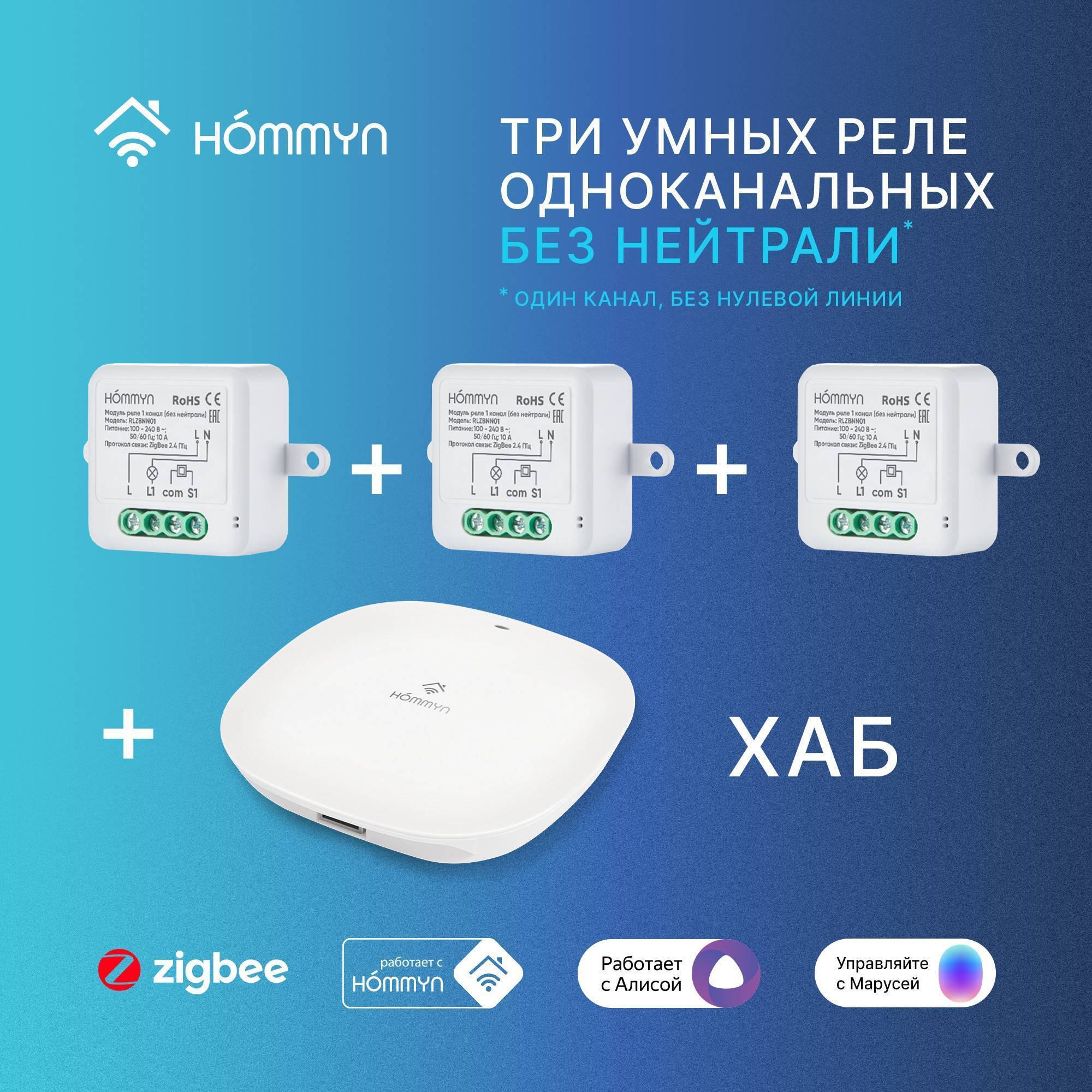 Комплект из 3 умных реле 1 канал без нейтрали и хаба HOMMYN RNN01HOMKIT08
