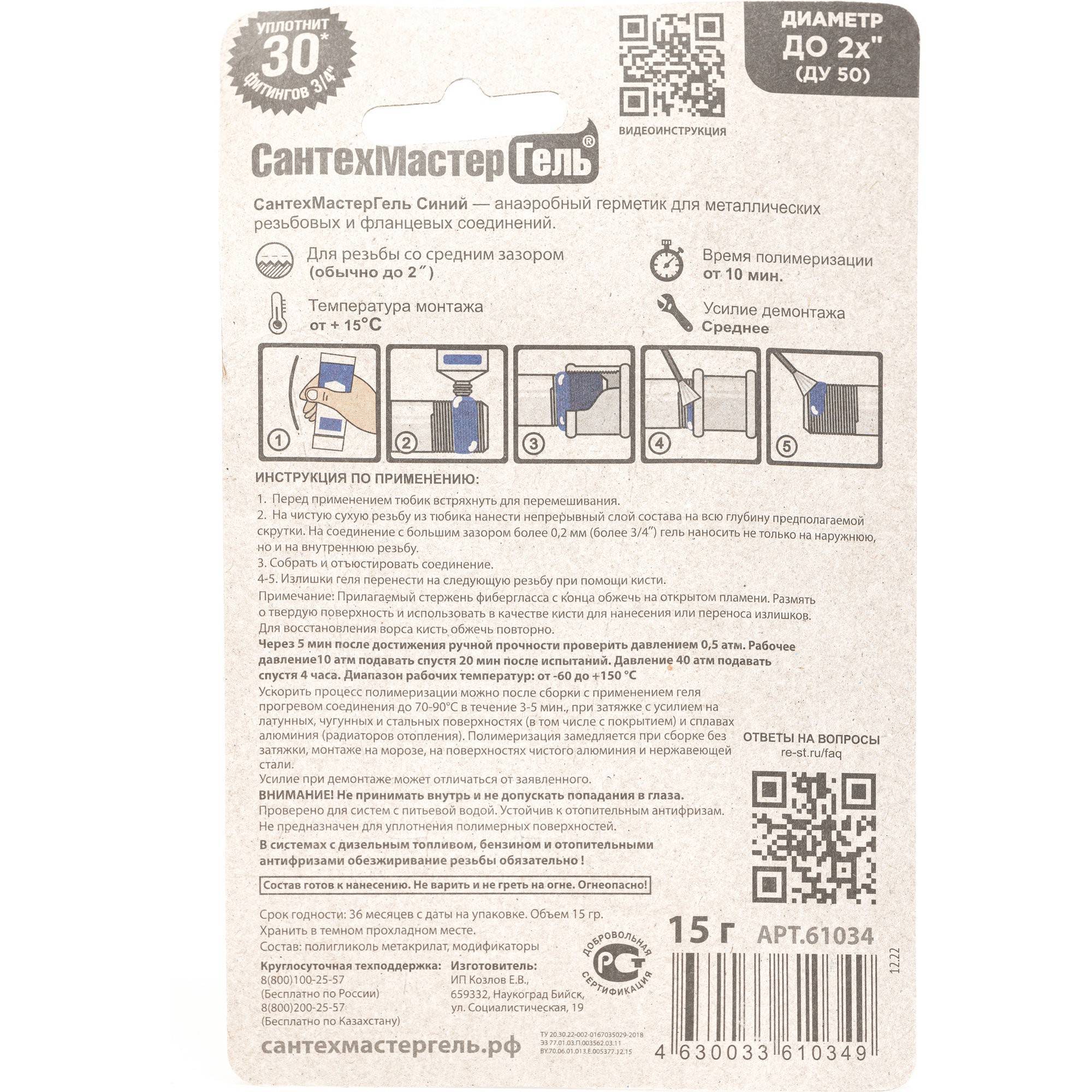 Гель анаэробный СантехМастер Синий 15 г блистер 04017