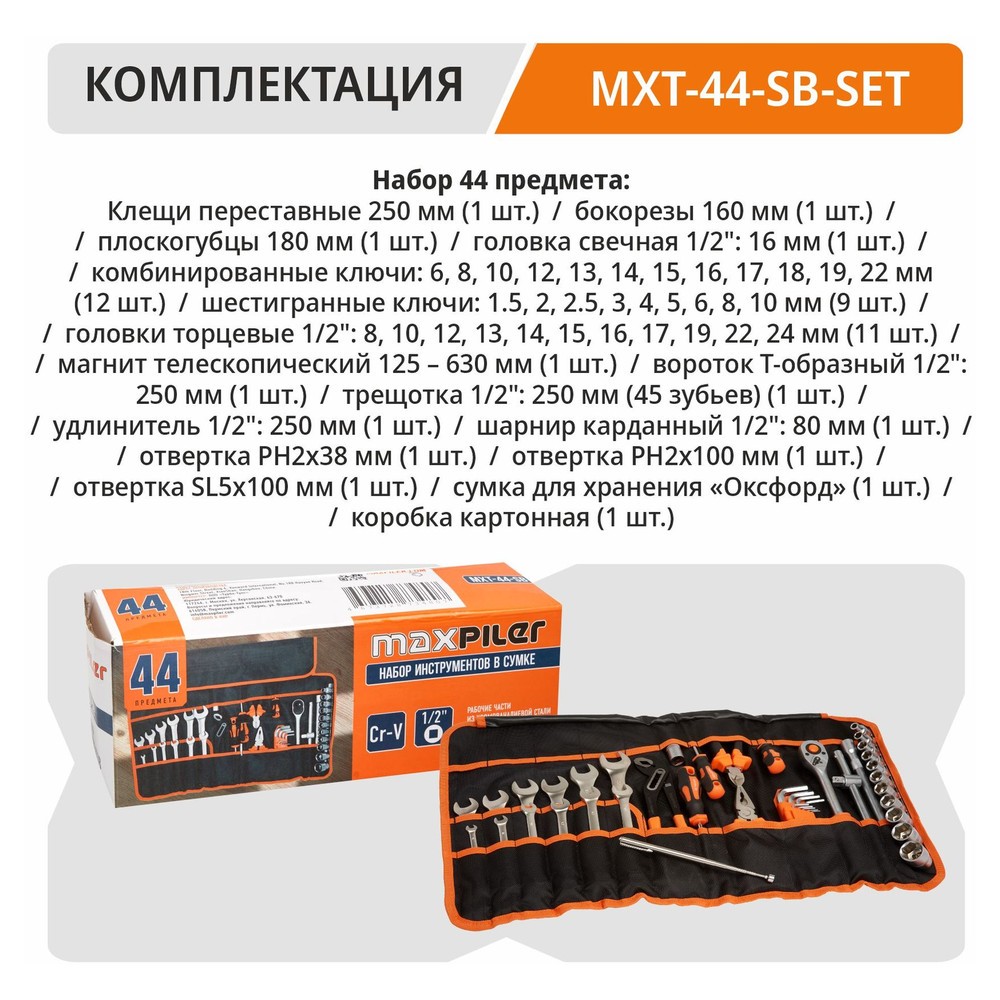 Набор инструментов P.I.T. MaxPiler MXT-44-SB 44 предмета 1/2 CrV в сумке MXT-44-SB
