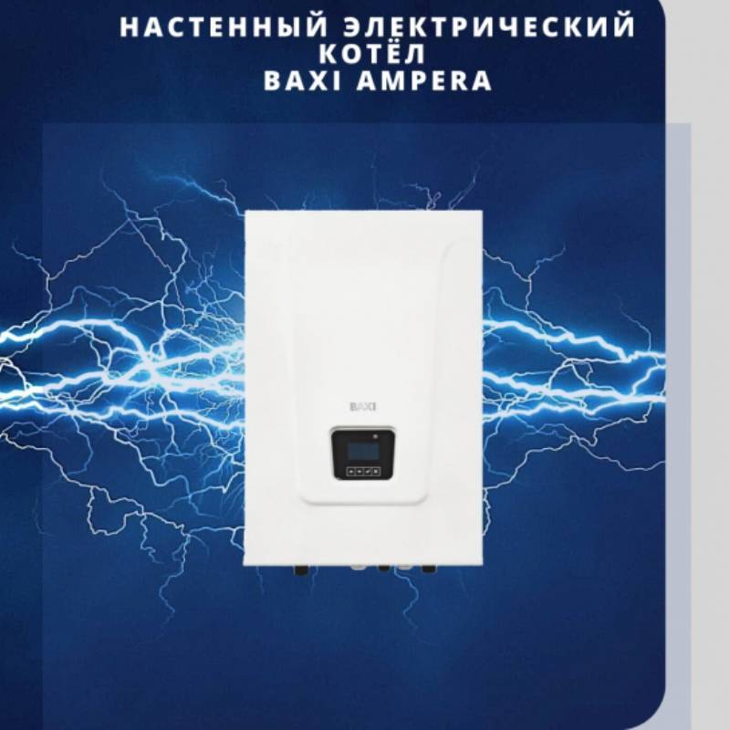 Котёл электрический настенный BAXI Ampera 9 9 кВт E8403109