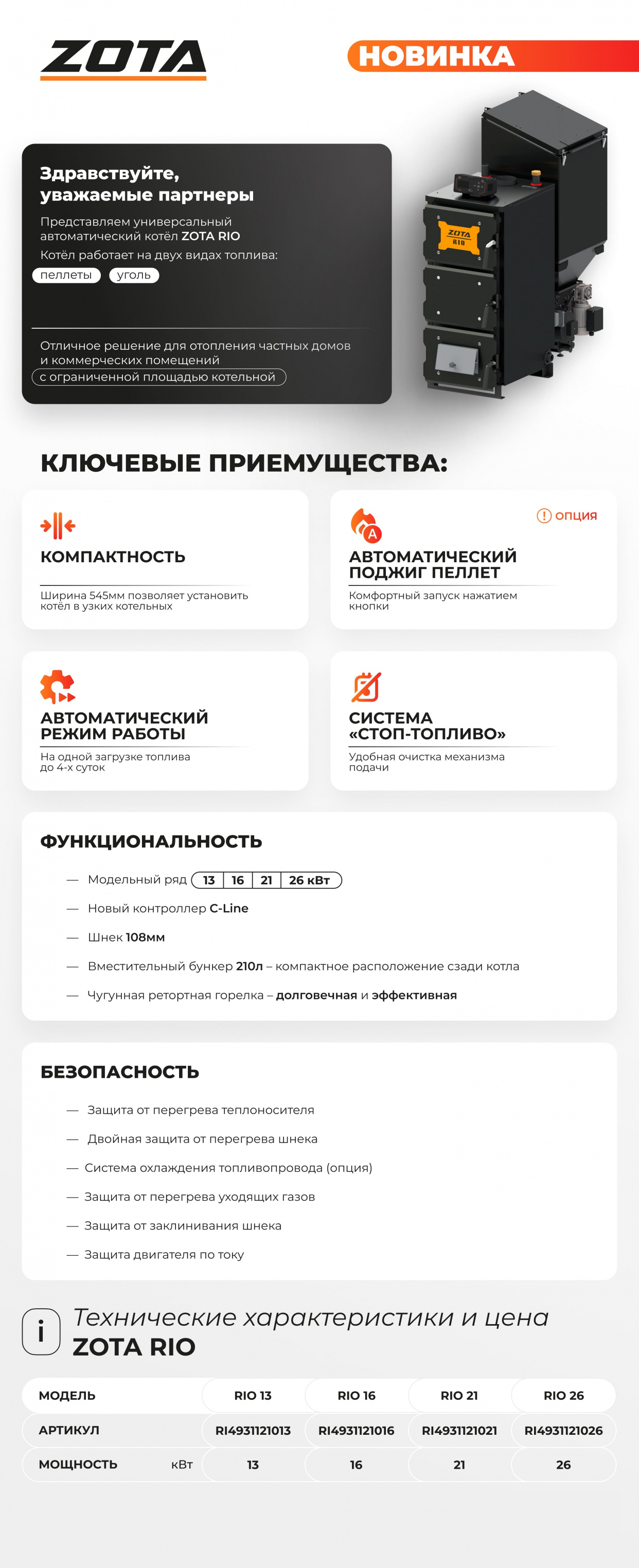 Котел универсальный автоматический ZOTA RIO 16 кВт 4931121016