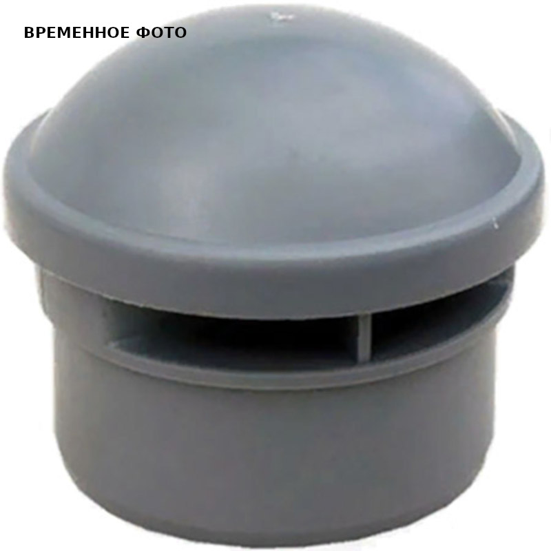 Аэратор (противовакуумный воздуховод) D75