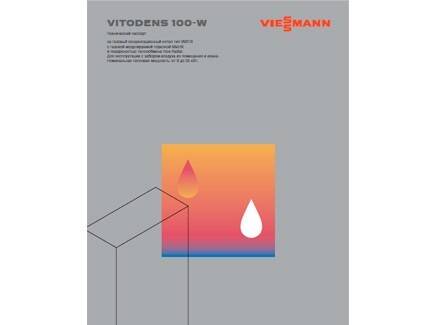Техническая документация Viessmann Vitodens 100-W RU 7662896