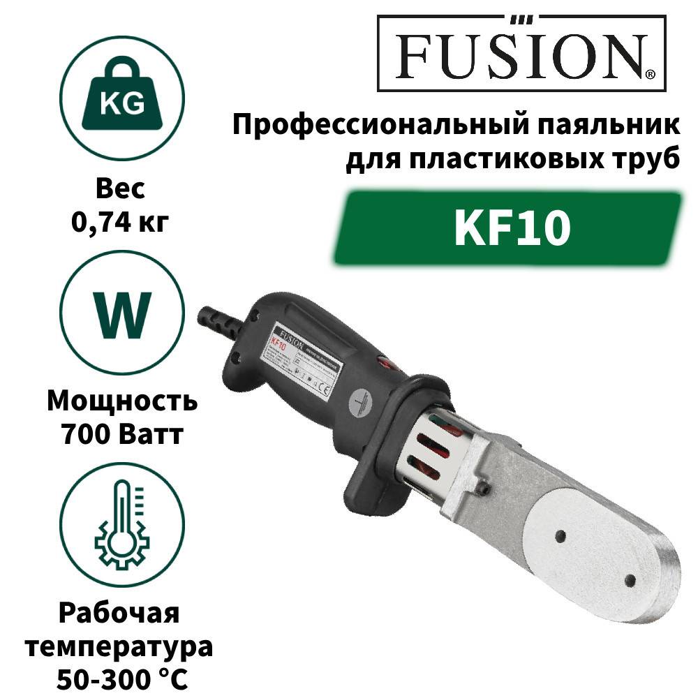 Аппарат для сварки пластиковых труб FUSION KF10 700 Вт KF10