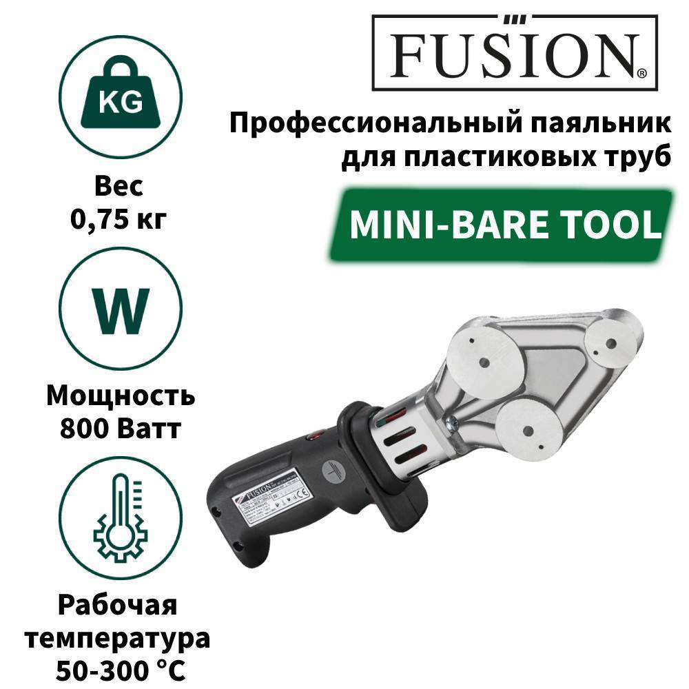 Аппарат для сварки пластиковых труб FUSION MINI-BARE TOOL 800 Вт MINI-BARE TOOL