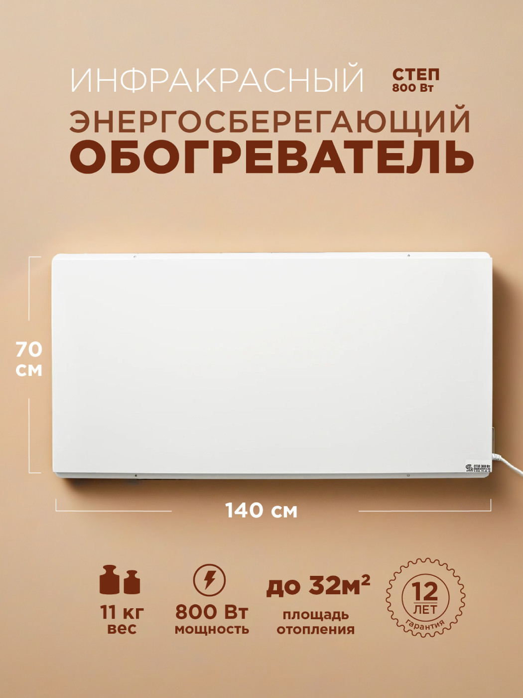 Инфракрасный обогреватель Степ СТЕП 2-800/1,4x0,7 800 Вт СТЕП 2-800/1,4x0,7