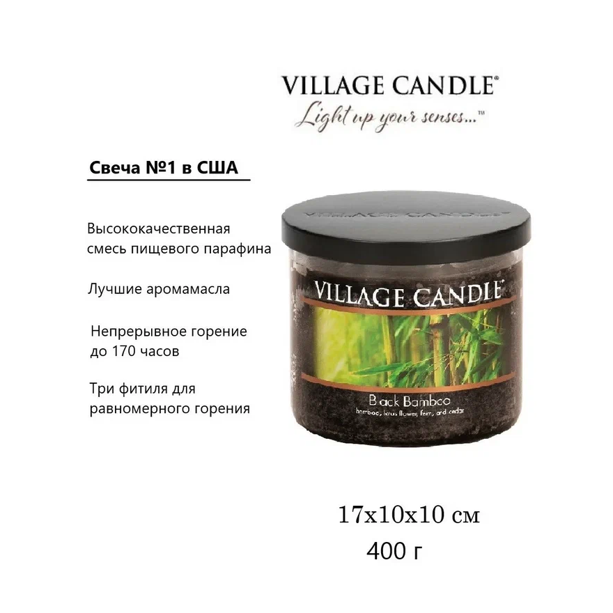 Ароматическая свеча Village Candle Черный бамбук 396 г 10062