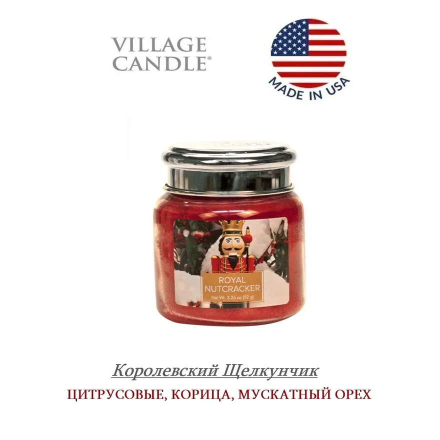 Ароматическая свеча Village Candle Королевский Щелкунчик 92 г 10020