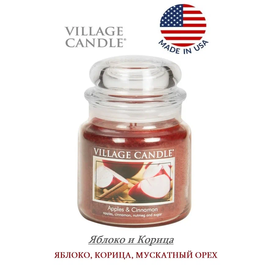 Свеча ароматическая Village Candle Яблоко и Корица 389 г 10055