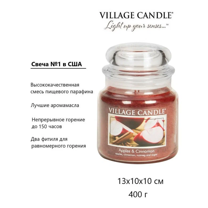 Свеча ароматическая Village Candle Яблоко и Корица 389 г 10055