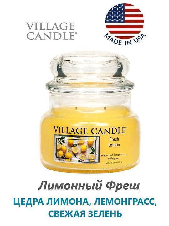 Ароматическая свеча Village Candle Лимонный фреш 262 г 10102
