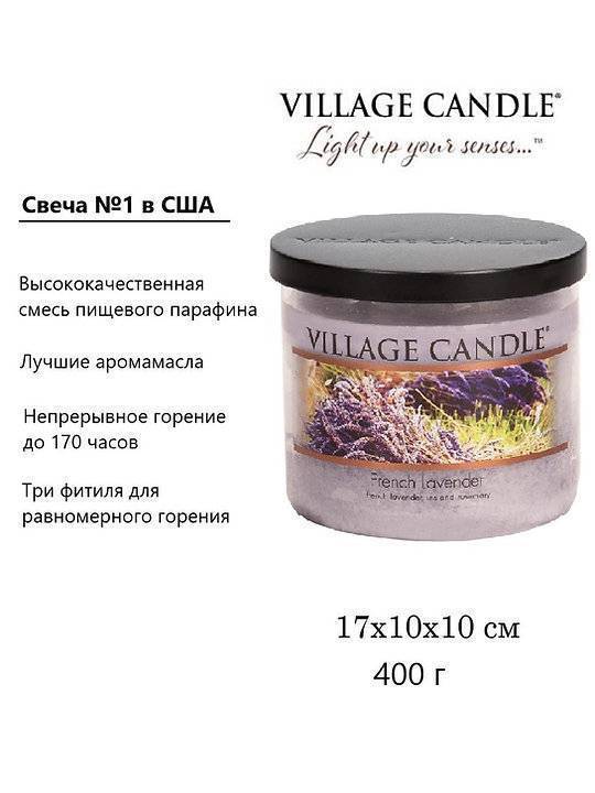 Ароматическая свеча Village Candle Французская лаванда 396 г 10093