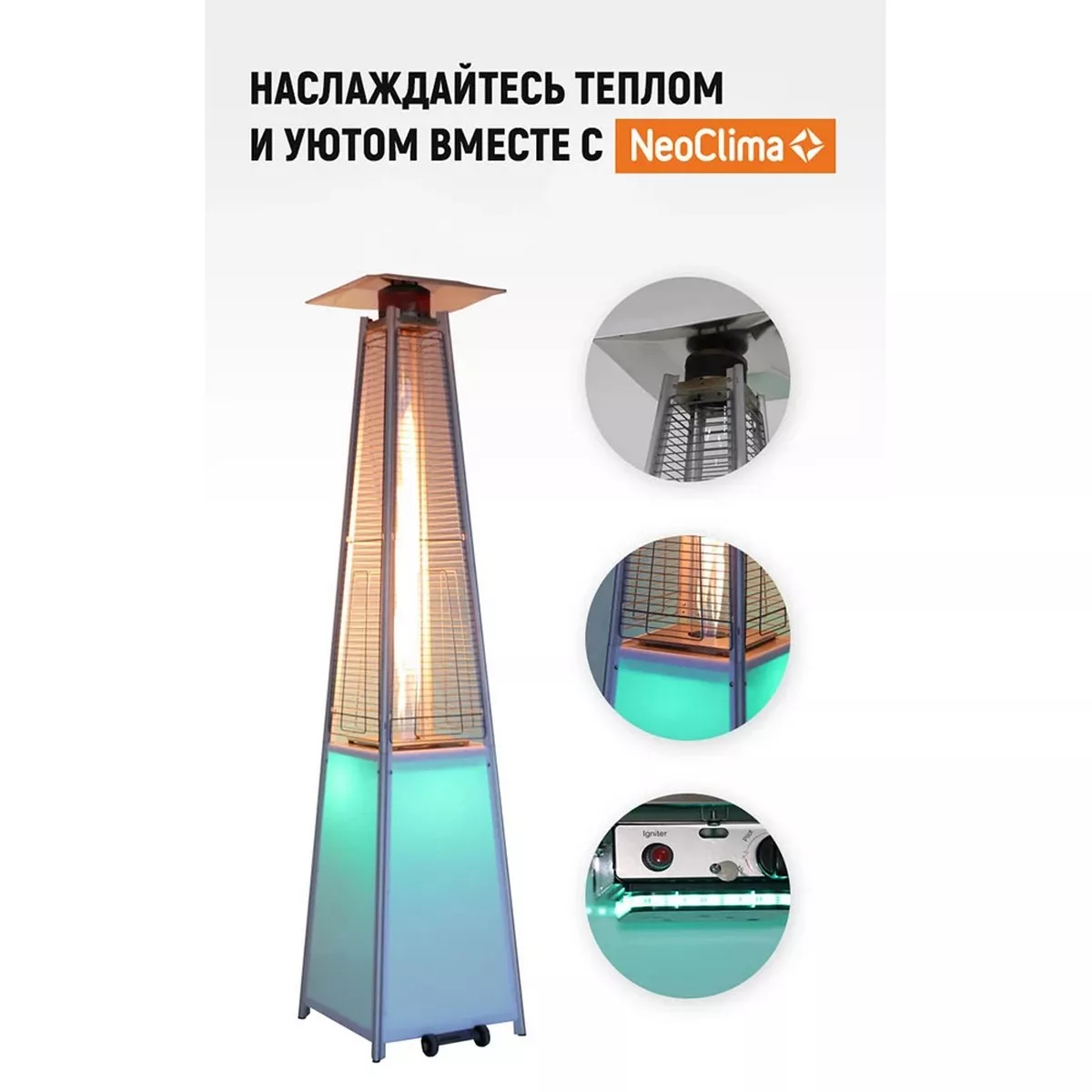 Уличный газовый инфракрасный обогреватель Neoclima 08HW-BL 08HW-BL