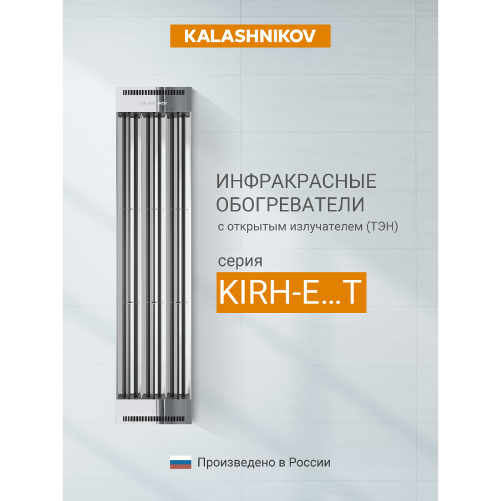 Инфракрасный обогреватель Kalashnikov KIRH-E60T-31 Вт потолочный 380 В KIRH-E60T-31