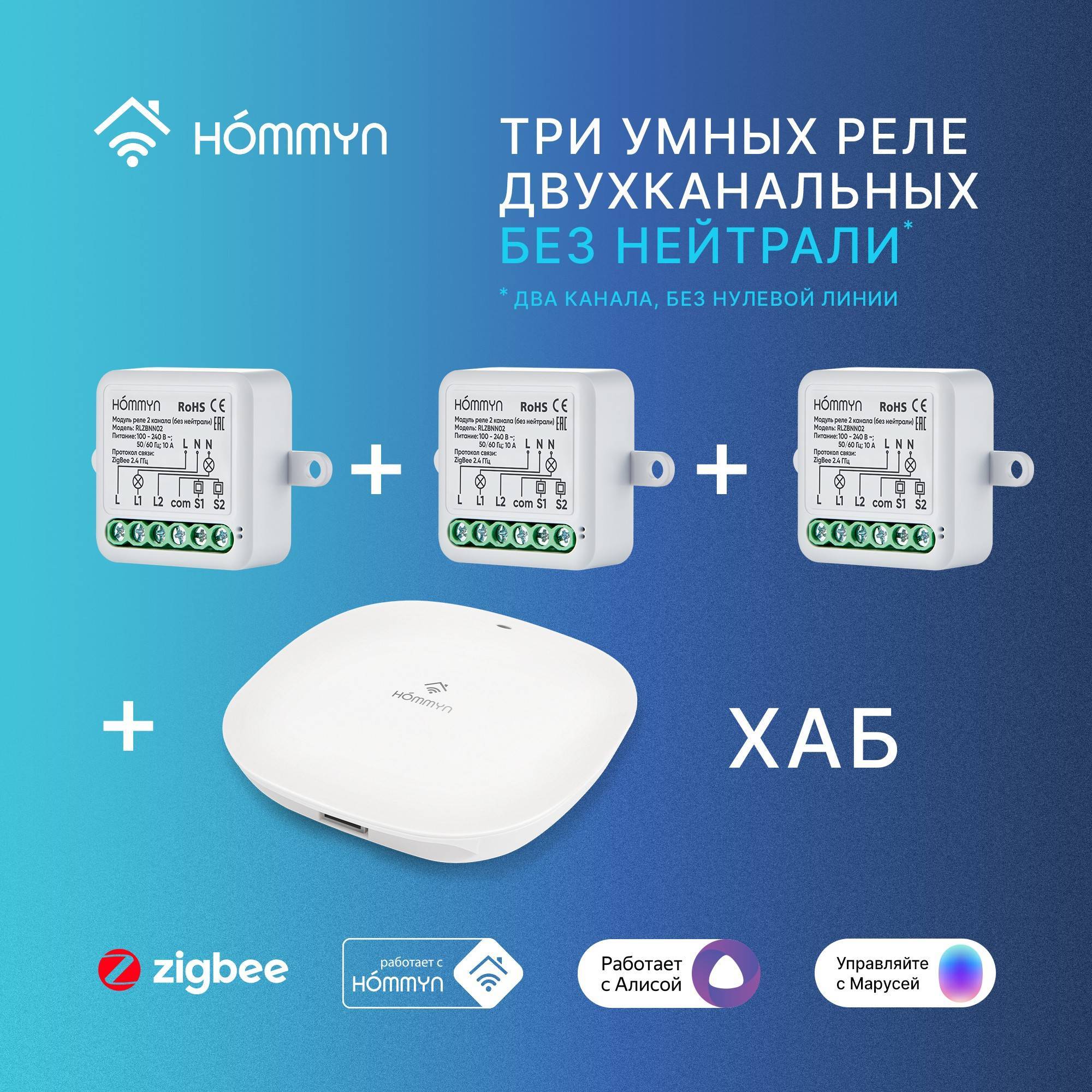 Комплект из 3 умных реле 2 канала без нейтрали и хаба HOMMYN RNN02HOMKIT09