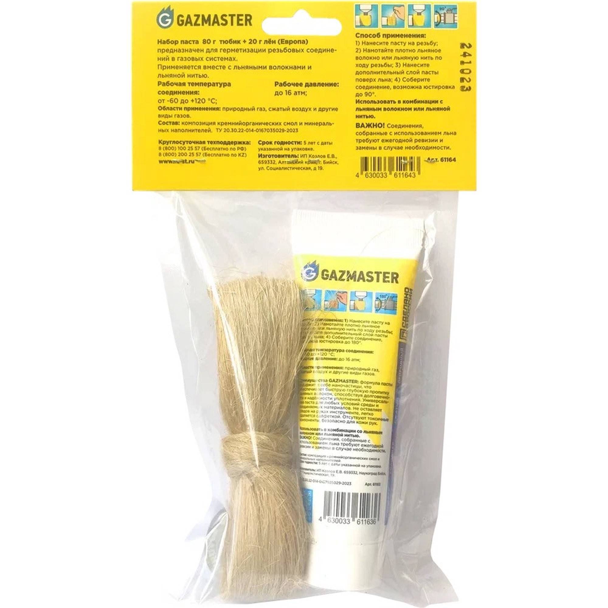 Набор для герметизации газовых соединений СантехМастер GAZMASTER паста 80 г и лен 20 г 61011