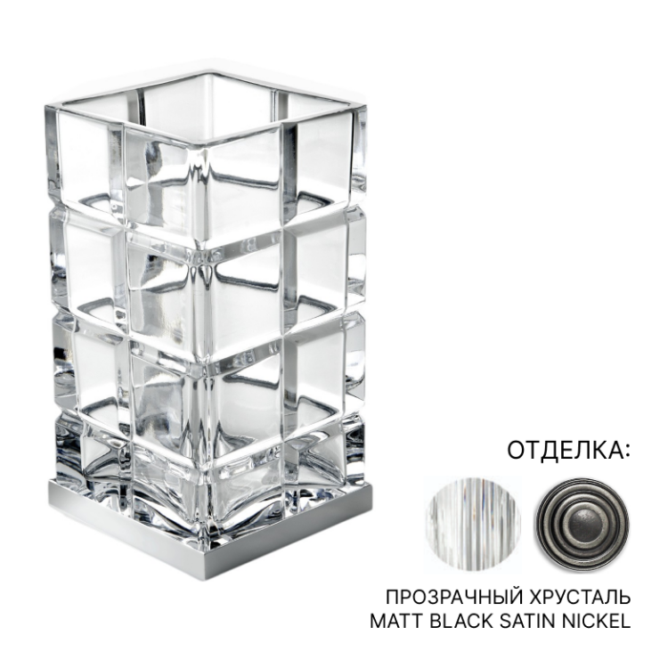 Стакан настольный 3SC Palace 75х75х140 мм никель сатинированный черный матовый PA03ACRCFSM