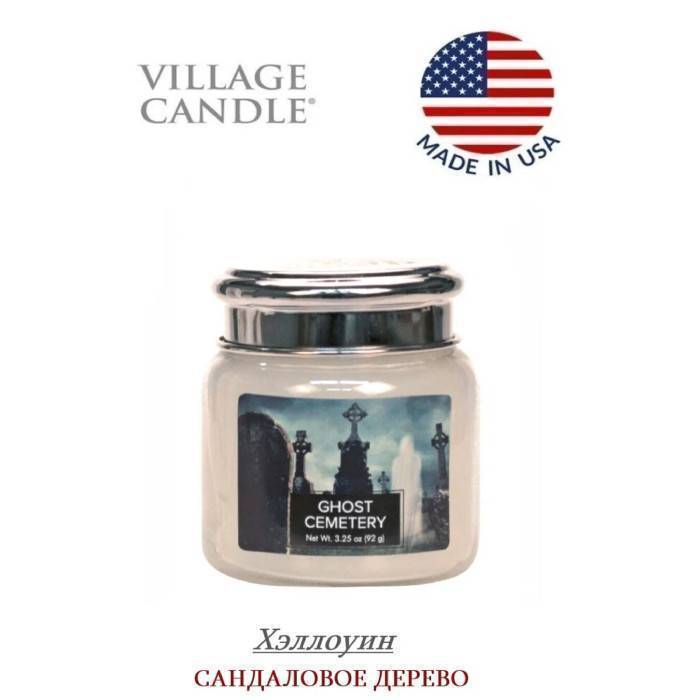 Ароматическая свеча Village Candle Хэллоуин 92 г 10197
