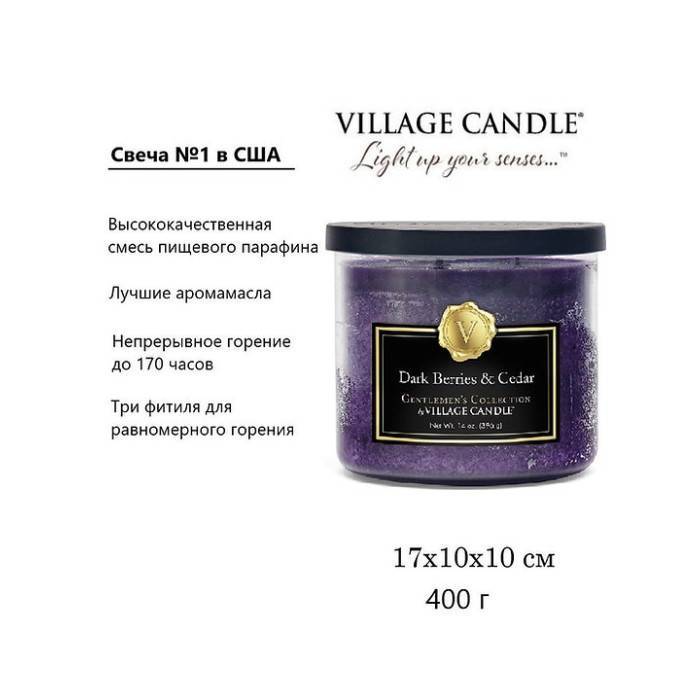 Ароматическая свеча Village Candle Темные ягоды и кедр 396 г 10226