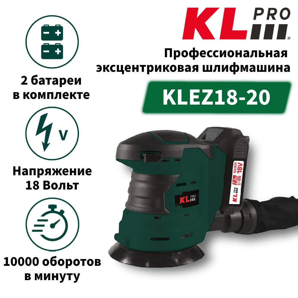 Аккумуляторная эксцентриковая шлифовальная машина KLPRO KLEZ18-20 125 мм 18 В 2.0 Ач