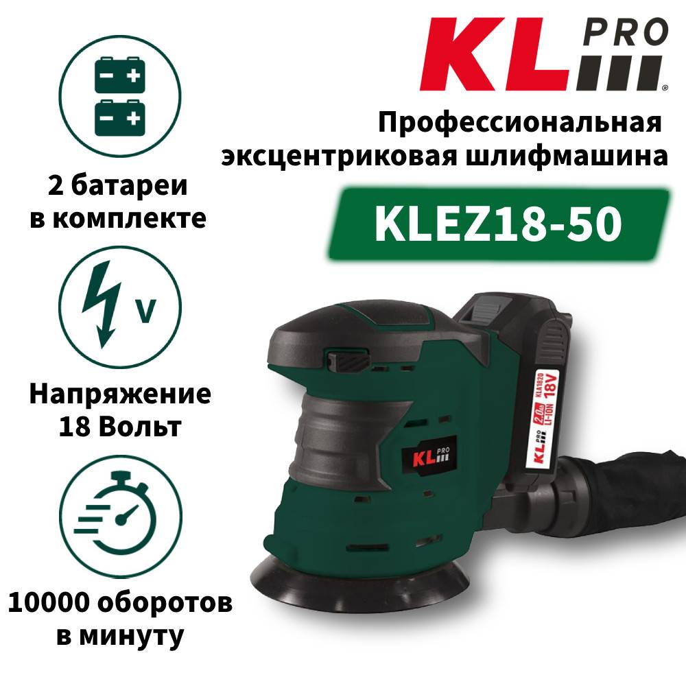 Аккумуляторная эксцентриковая шлифовальная машина KLPRO KLEZ18-50 125 мм 18 В 5.0 Ач