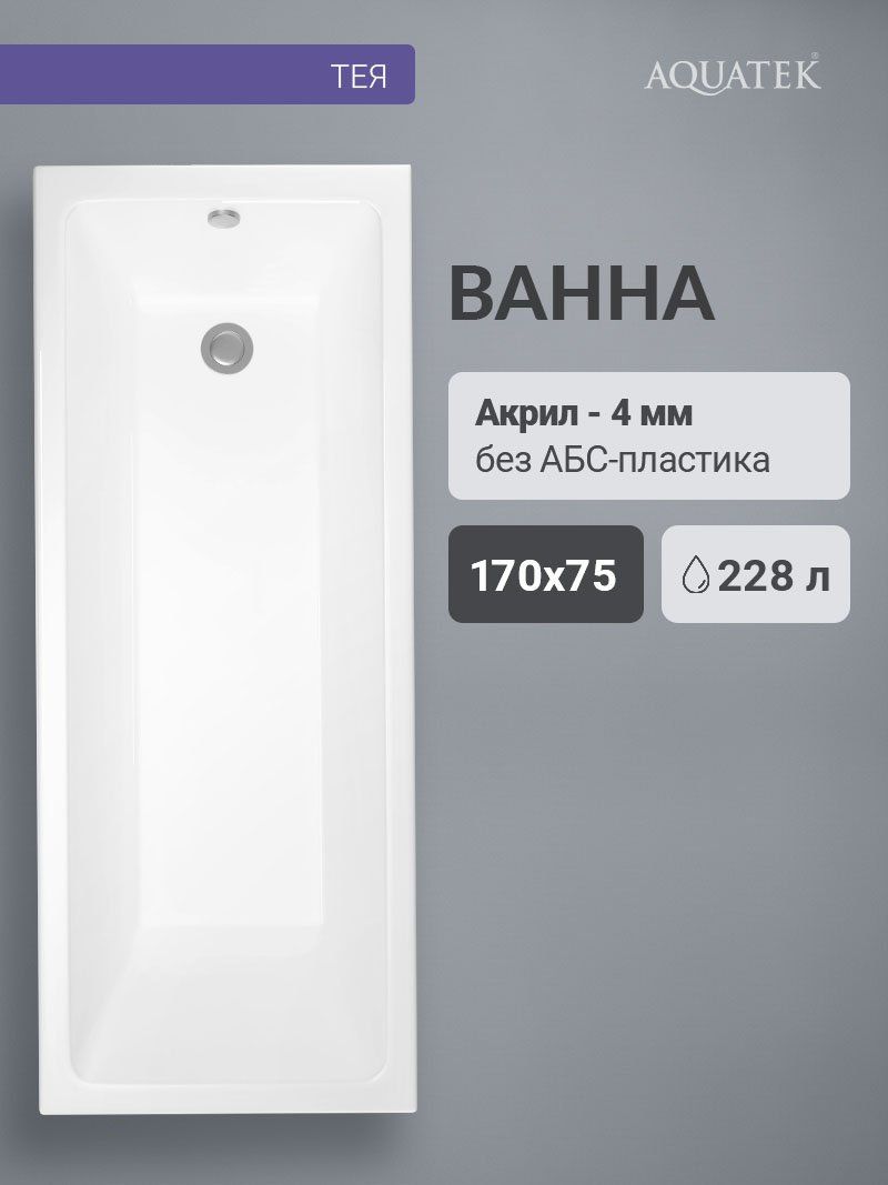 Ванна акриловая AQUATEK Тея 170х75 см TEI170-0000002