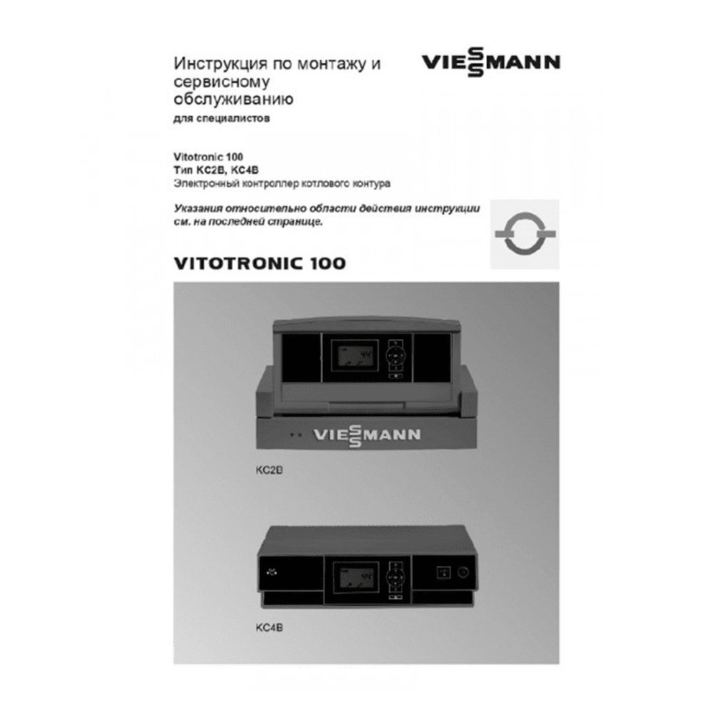 Инструкция по эксплуатации Viessmann Vitotronic 100 KC2B/KC4B RU 7456678